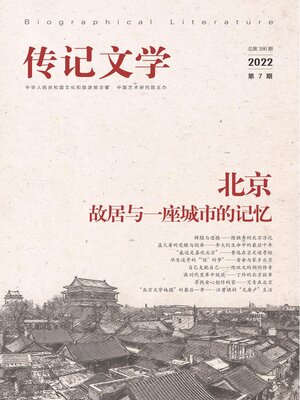 cover image of 传记文学2022年第7期